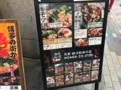 忍家　藤沢南口店