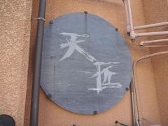 和食処天匠