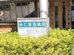 仁泉会病院