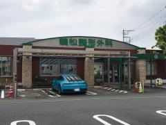 鶴松会鶴松整形外科