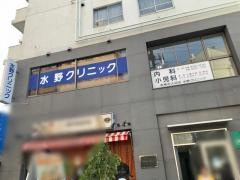 水野クリニック