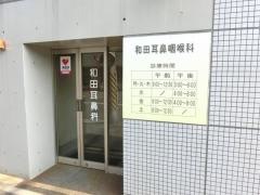 和田耳鼻咽喉科