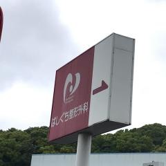 はしぐち整形外科医院