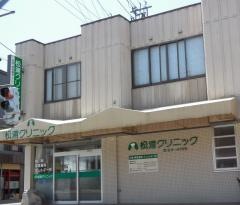 松浦クリニック
