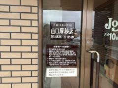 ジョイフル　山口厚狭店