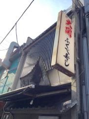 ふくべ寿司