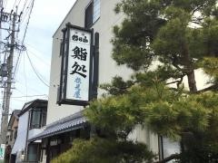 松見屋