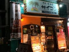 サイゴン