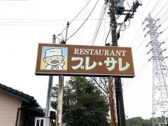 レストランプレ‐サレ