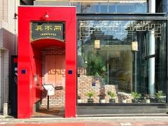真不同