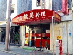 龍美　栄店