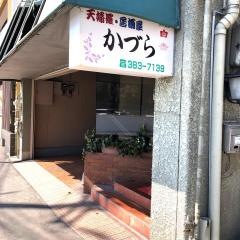 かづら