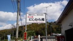 めん処にしむら庵