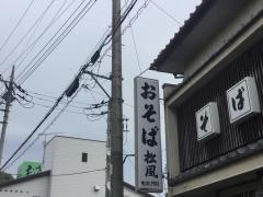 松風