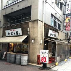 かぶら屋　赤羽２号店