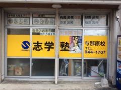 志学塾与那原校