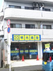 個別指導塾の明光義塾　天王台教室