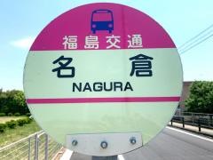 「名倉(南側)」バス停留所