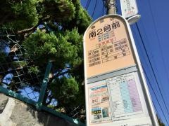 「南二号前」バス停留所