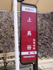 「上長谷」バス停留所