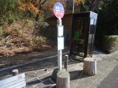 「水呑」バス停留所