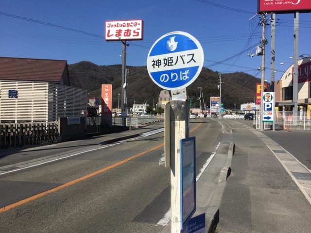 神姫バス「生野橋」バス停留所／ホームメイト