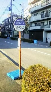 「津門西口」バス停留所