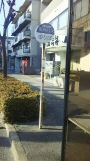 「津門西口」バス停留所