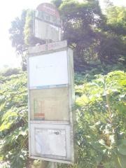 「猿田峠」バス停留所