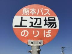 「上辺場」バス停留所