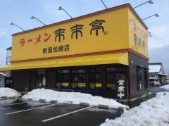 来来亭　新潟松崎店