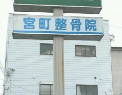 宮町整骨院