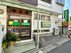 佑道館接骨院