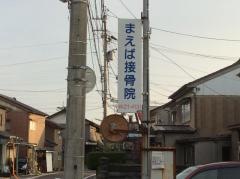前馬接骨院