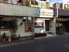 須田鍼灸接骨院
