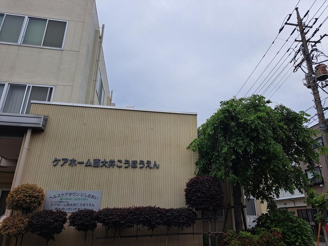 西大井こうほうえん