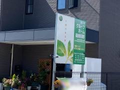 愛の家グループホーム福島飯坂湯野