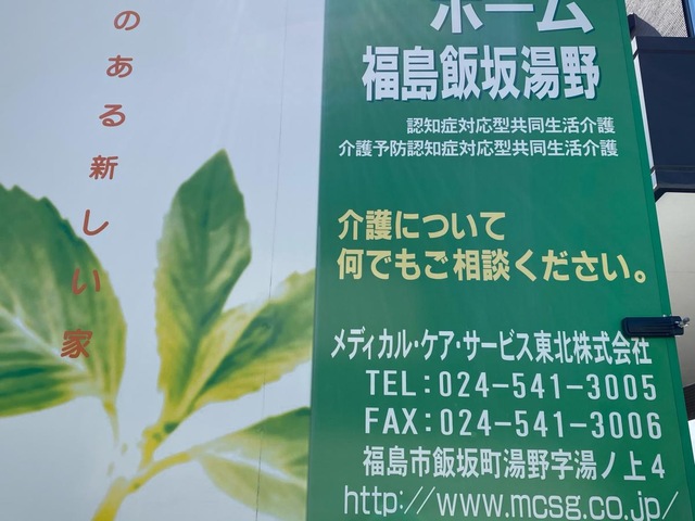 愛の家グループホーム福島飯坂湯野 看板
