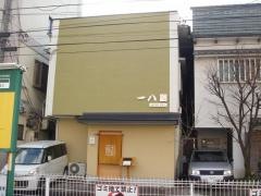 割烹　一八