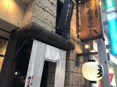 炭焼き・煮込み喜多よし