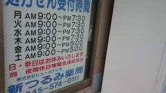新つるみ薬局