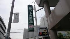 新つるみ薬局