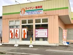 ライブリー整骨院