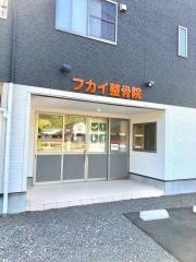 フカイ整骨院