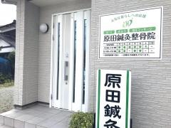 原田・鍼・灸整骨院