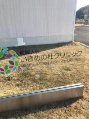 産婦人科いきめの杜クリニック