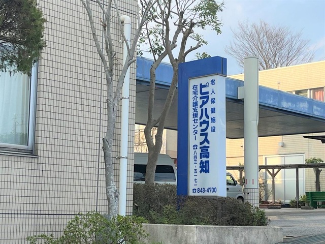 介護老人保健施設　ピアハウス高知 看板