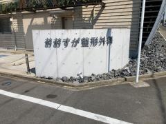おおすが整形外科