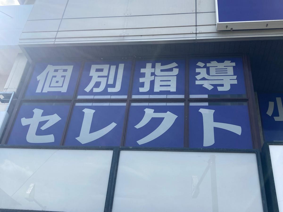 個別指導塾の臨海セレクト　鴨宮校