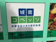 個別指導塾の城南コベッツ　大森教室